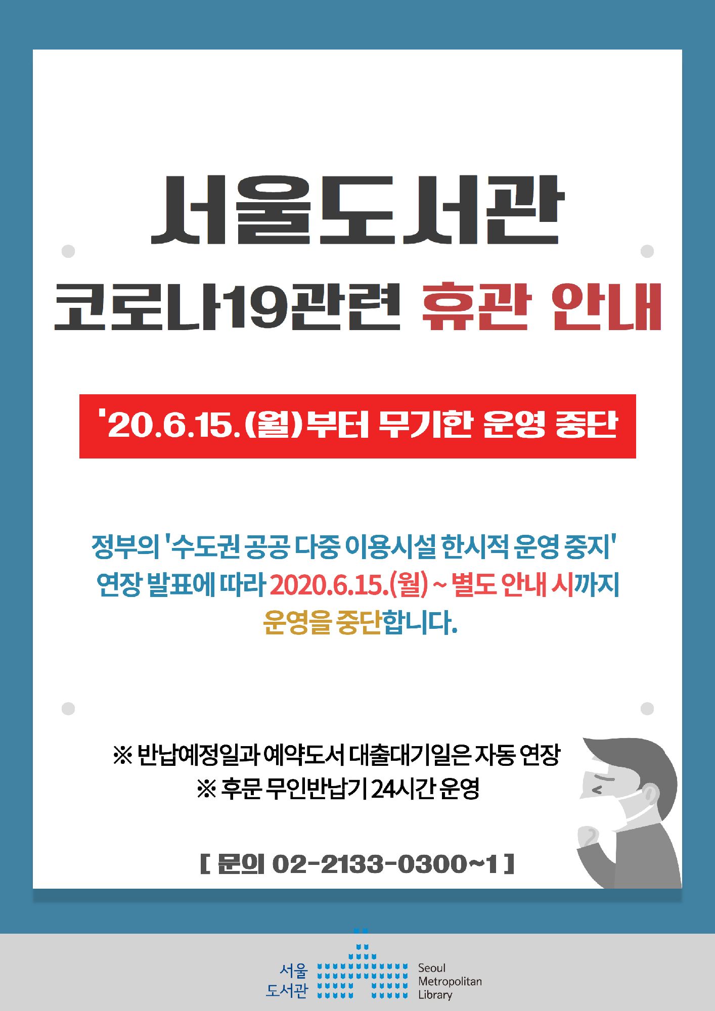 서울도서관 휴관 연장(별도 안내시 까지) 포스터